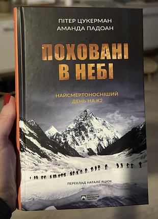 Книга «поховані в небі», нова