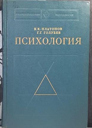 Психологія (російською мовою). к.к. платонов, г.г. голубєв