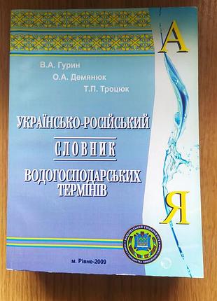 Українсько-російський словник водогосподарських термінів
