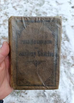 Старинная церковная книга учебник учебное руководство по закону божію 1899 г