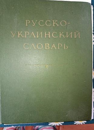 Русско-украинский словарь ганич, олийнык