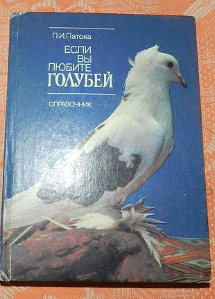 Патока, п.и. "если вы любите голубей"