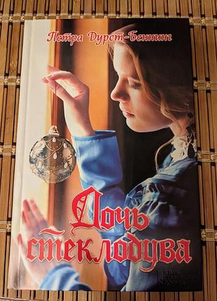 Романы дочь стеклодува/ американская леди,  петра дурст-беннинг