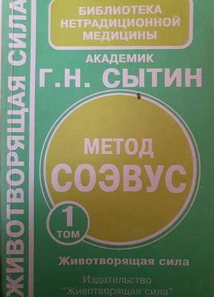 Соэвус   сытин т1. животворящая сила