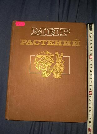Книга мир растений 1991 року