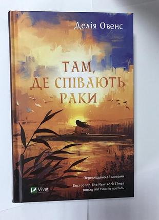 Книга там, де співають раки. делія овенс
