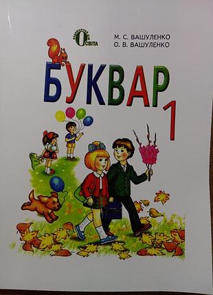 Буквар вашуленко 2012 р
палітурка м'яка з ламінацією