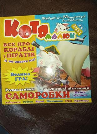 Дитячий журнал "котя малюк"