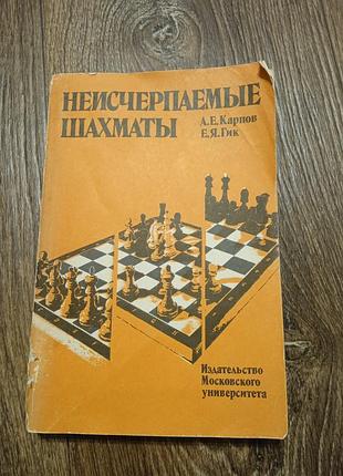 Неисчерпаемые шахматы. карпов .гик