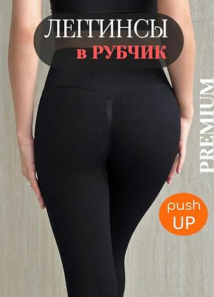 Лосини в рубчик з пуш-ап ефектом 
леггинсы черные женские с пуш-ап 
лосины женские пуш-ап в рубчик
