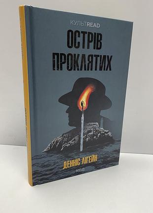 Денніс лігейн острів проклятих