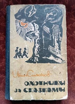 И. симонов "охотники за сказками" 1964