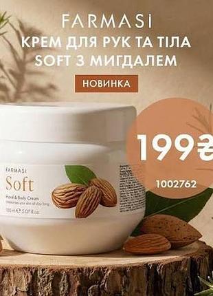 Крем для рук з мигдалем