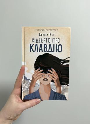Відверто про клавдію. деніел кіз