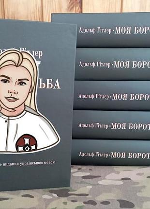 Книга адфа гитлера, моя борьба, моя борьба, mein kampf