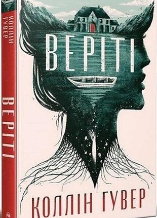 Книжка колін гувер «веріті»