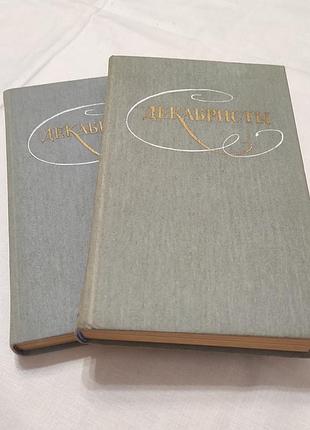 Декабристи. обрані твори у 2 томах, 1987 р.