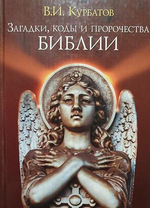 Загадки коды и пророчества библии. курбатов