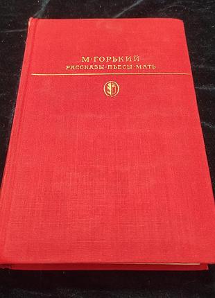 Гіркий м. оповідання. п'єси. мати. м., «худо. лит.), 1978. 671 с.