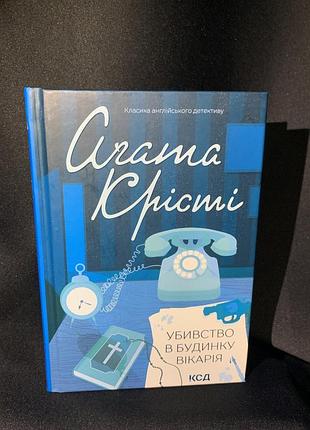Книга «убивство в будинку вікарія» аґата крісті