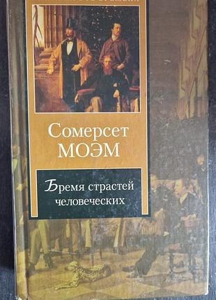 Книга «бремя страстей человеческих» — сомерсет моэм