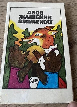 Двоє жадібних ведмежат горобець та лисиця худ животков