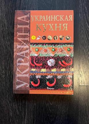 Книга «украинская кухня» | рецепти традиційних страв | тверда обкладинка