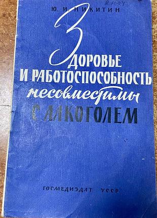 Здоровье и работоспособность не совместимы с алкоголем