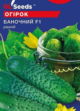 Насіння огірка баночний f1 gl seeds (10шт)