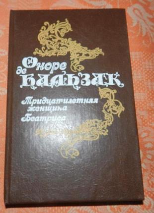 Оноре де бальзак, "тридцатилетняя женщина / беатриса"