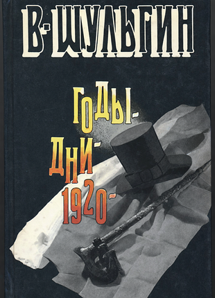 Шульгин василий. годы. дни. 1920 год