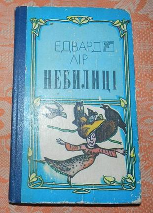 Едвард лір, "небилиці"