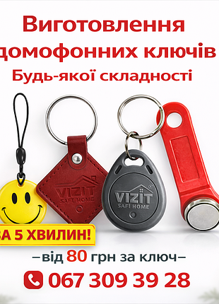Изготовление домофонных ключей