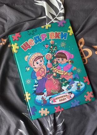 Книга пазл щедрівки