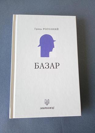 Базар /звитяжці /гриць рогозний