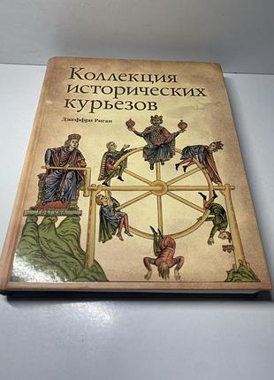 Джеффри риган коллекция исторических курьезов