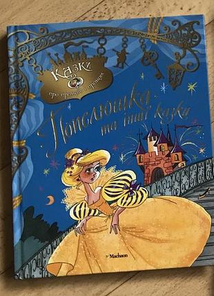 Попелюшка та інші казки (2 книжки)