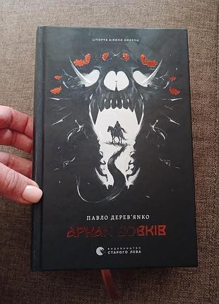 Книга "аркан волков" павло деревянное