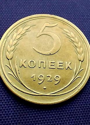 5 копеек 1929 года, состояние!