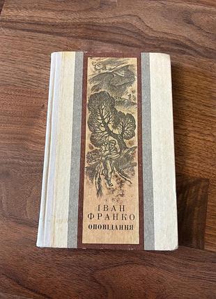 Іван франко оповідання ретро винтаж класика українська