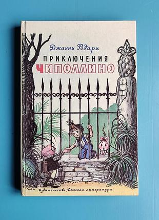 Приключения чиполлино