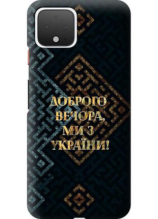 Чехол 2d пластиковый патриотический на телефон google pixel 4 мы из украины v3 "5250t-1755-58250"