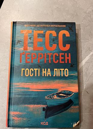 Тесс геррітсен «гості на літо»