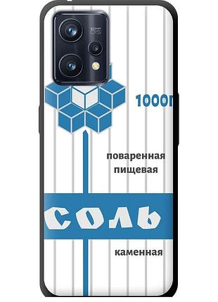 Чехол tpu на телефон realme 9 соль "4855b-2866-58250"