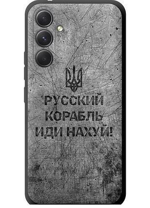 Чохол tpu патріотичний на телефон samsung galaxy a54 a546e російський військовий корабель іди на v4 "5223b-2935-58250"