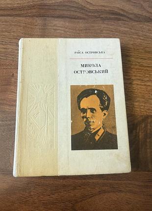 Микола островський біографія історія українською ретро винтаж