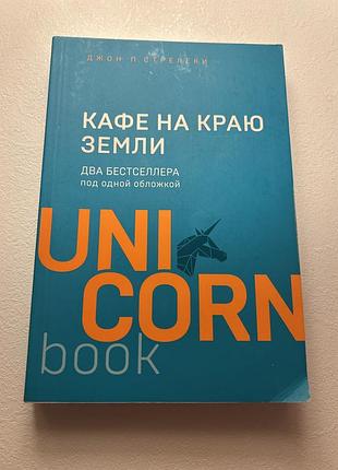 Кафе на краю землі - джон п. стрелекі (російською мовою)