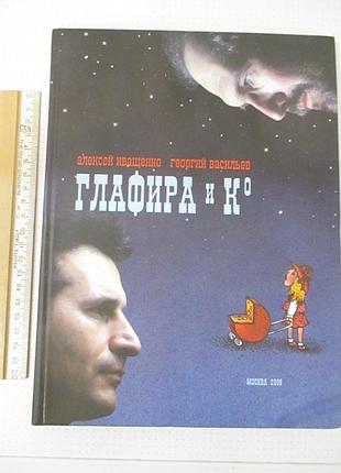 Сборник песен а. иващенко и г. васильева. глафира и ко