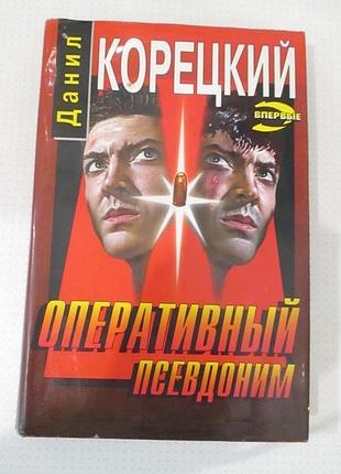 Корецкий. оперативный псевдоним