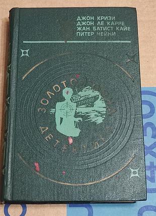 Золотой фонд детектива. кризи, ле карре, кайе, чейни. днепр. 1993